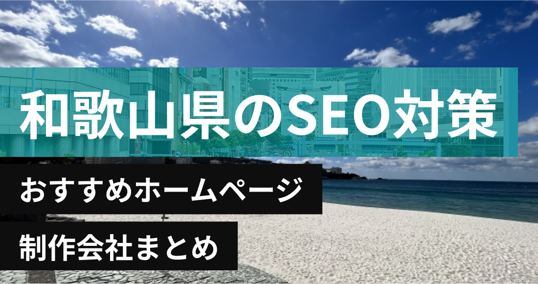 和歌山県のSEO対策に強いおすすめホームページ制作会社8選
