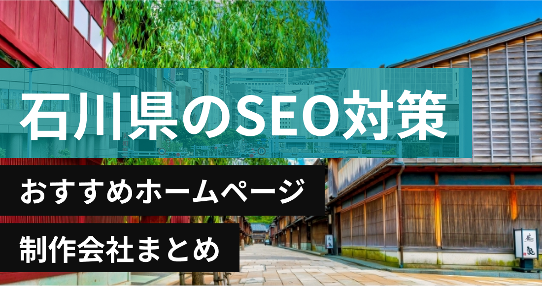 石川県のSEO対策に強いおすすめホームページ制作会社8選