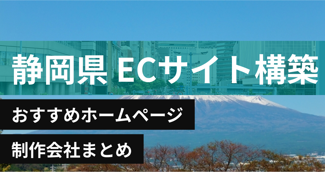 静岡県でECサイト構築に強いおすすめホームページ制作会社8選