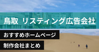 鳥取県のリスティング広告会社に強いおすすめホームページ制作会社5選