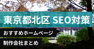 東京都北区のSEO対策に強いおすすめホームページ制作会社8選