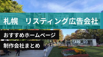 札幌市のリスティング広告会社に強いおすすめホームページ制作会社8選