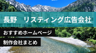 長野県のリスティング広告会に強いおすすめホームページ制作会社8選