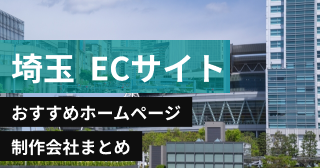 埼玉県でECサイトに強いおすすめホームページ制作会社8選