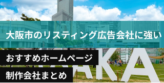 大阪府大阪市のリスティング広告に強いおすすめホームページ制作会社8選