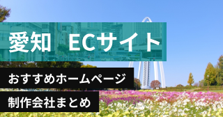 愛知県でECサイトに強いおすすめホームページ制作会社9選