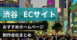 渋谷区でECサイトに強いおすすめホームページ制作会社8選