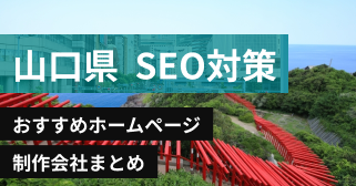 山口県のSEO対策に強いおすすめホームページ制作会社8選