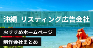 沖縄県のリスティング広告会に強いおすすめホームページ制作会社8選