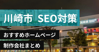 川崎市のSEO対策に強いおすすめホームページ制作会社8選