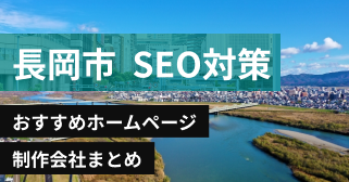 長岡市のSEO対策に強いおすすめホームページ制作会社8選