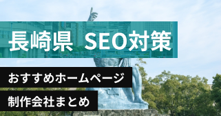 長崎県のSEO対策に強いおすすめホームページ制作会社8選