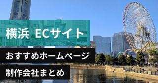 神奈川県横浜市でECサイトに強いおすすめホームページ制作会社8選