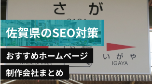 佐賀県のSEO対策に強いおすすめホームページ制作会社8選