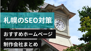 札幌市のSEO対策に強いおすすめホームページ制作会社8選