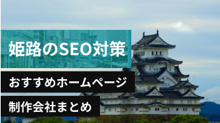姫路市のSEO対策に強いおすすめホームページ制作会社8選