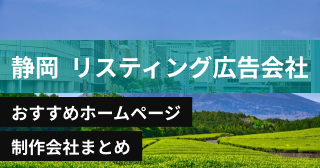 静岡県のリスティング広告会社に強いおすすめホームページ制作会社8選