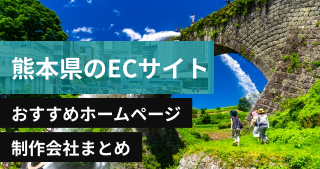 熊本県のECサイトに強いおすすめホームページ制作会社8選