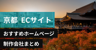 京都府でECサイトに強いおすすめホームページ制作会社8選