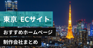 東京でECサイトに強いおすすめホームページ制作会社8選