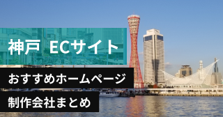 神戸市でECサイトに強いおすすめホームページ制作会社8選