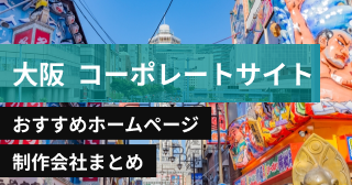大阪のコーポレートサイトに強いおすすめホームページ制作会社8選