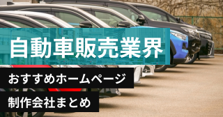 自動車販売業界のおすすめホームページ制作会社8選【2024年最新】
