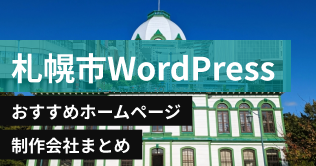 札幌市のWordPressのおすすめホームページ制作会社8選