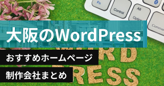 大阪のWordPressに強いおすすめホームページ制作会社8選