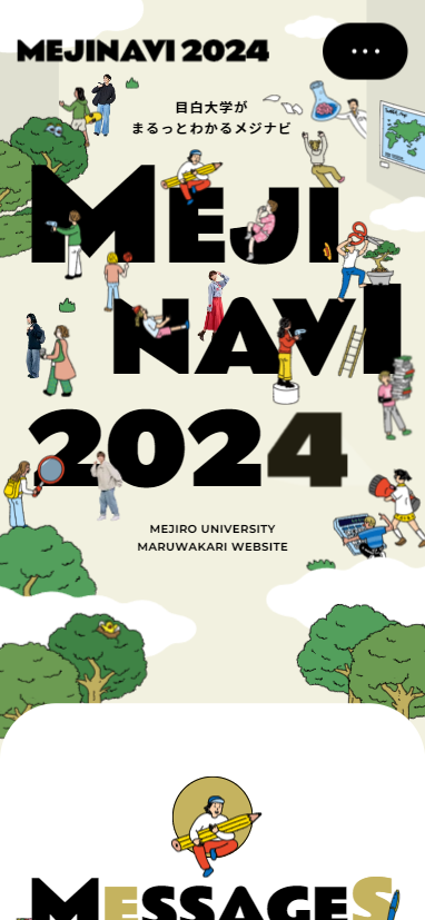 MEJINAVI2023 目白大学