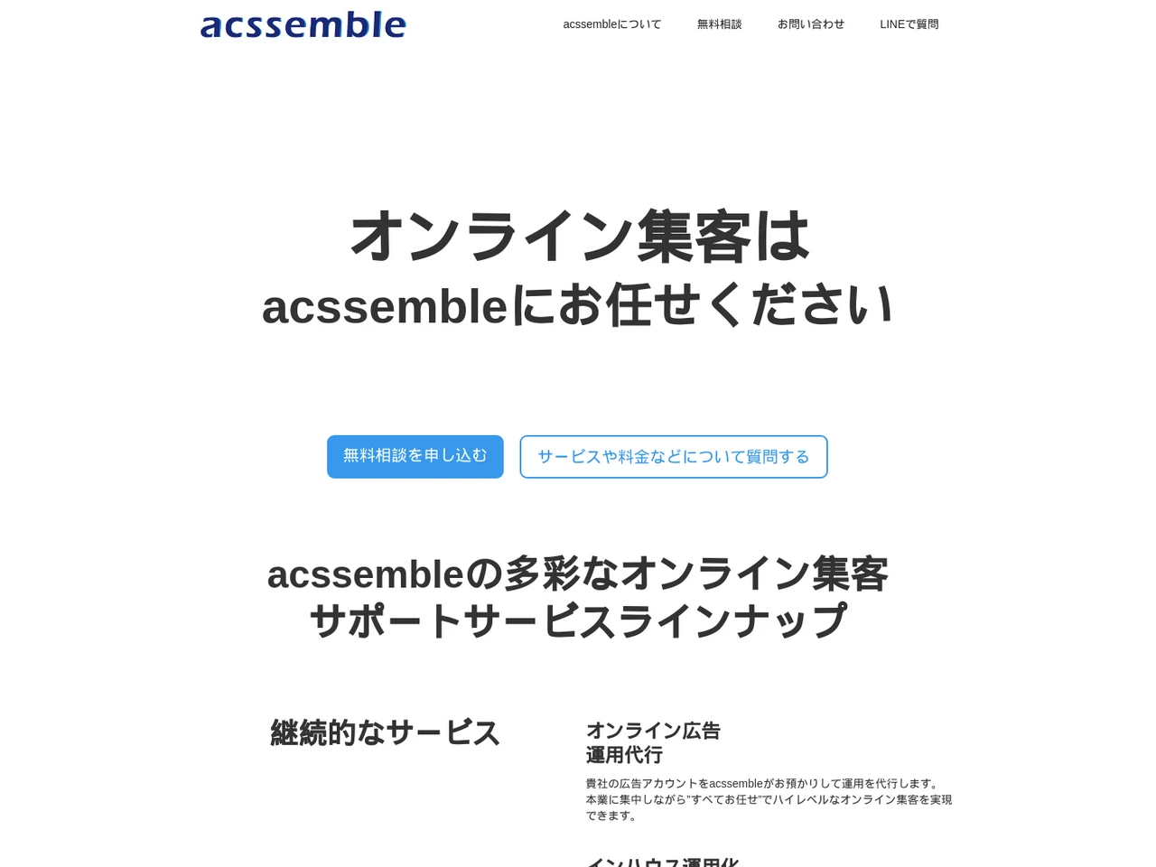 acssemble (アクセンブル)