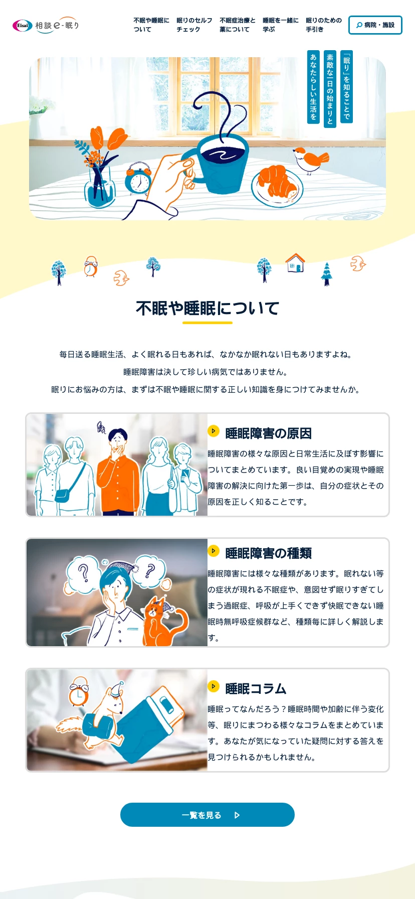 不眠症情報サイト「相談e-眠り」