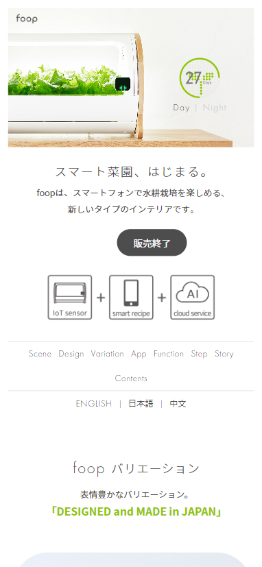 IoT水耕栽培機「foop」