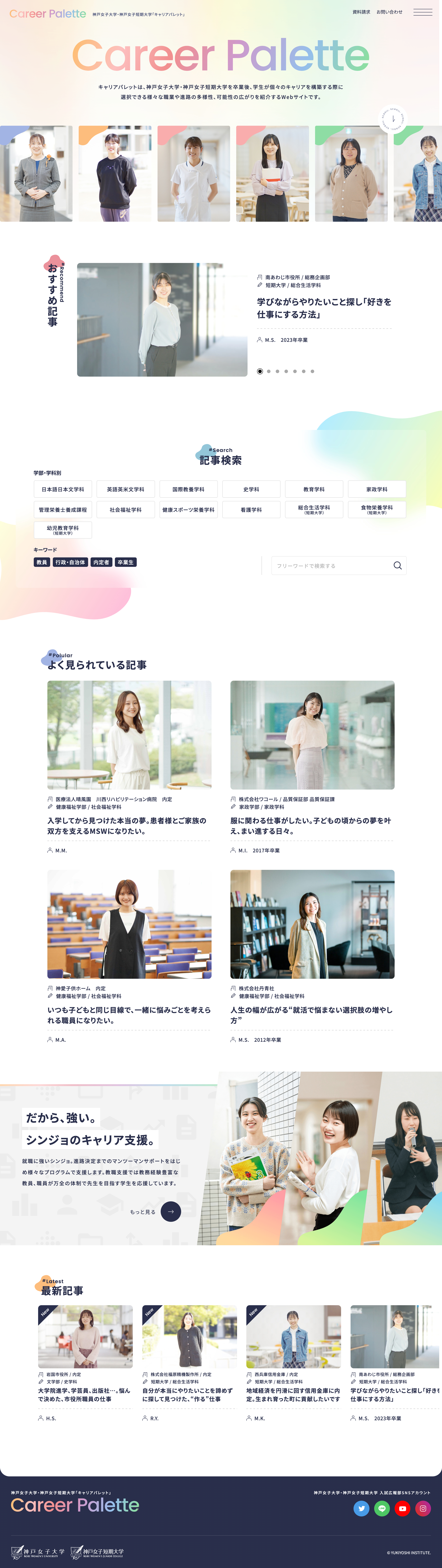 Career Palette | 神戸女子大学･神戸女子短期大学