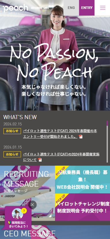 Peach採用サイト