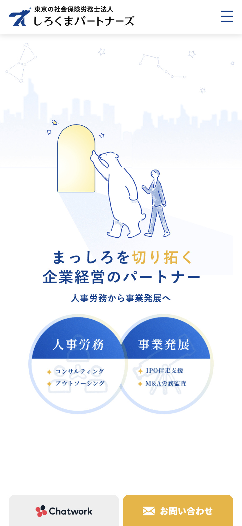 社会保険労務士法人しろくまパートナーズ