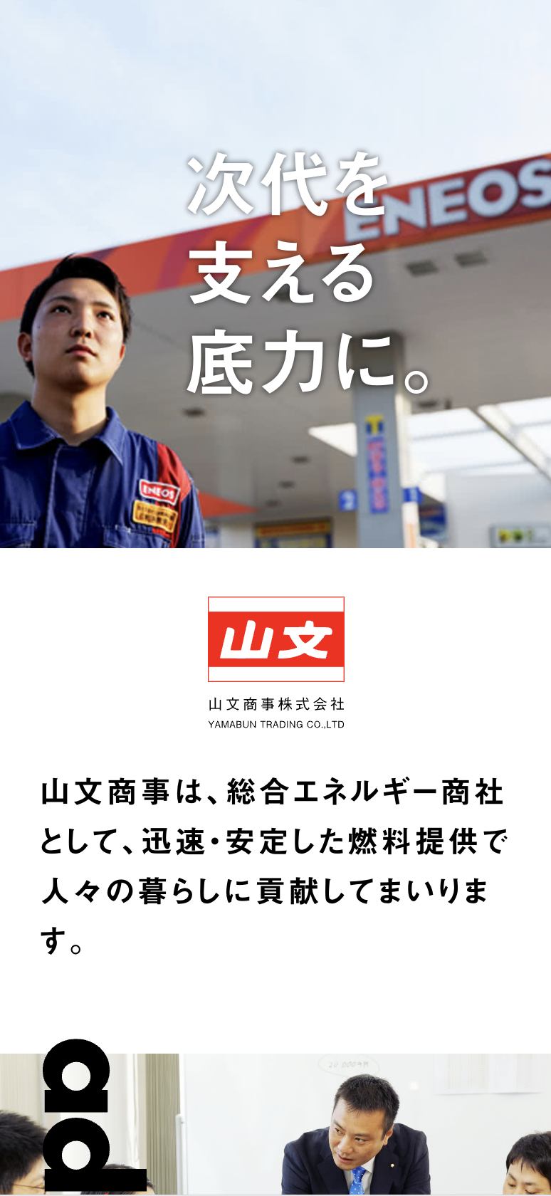 山文商事株式会社 ENEOS