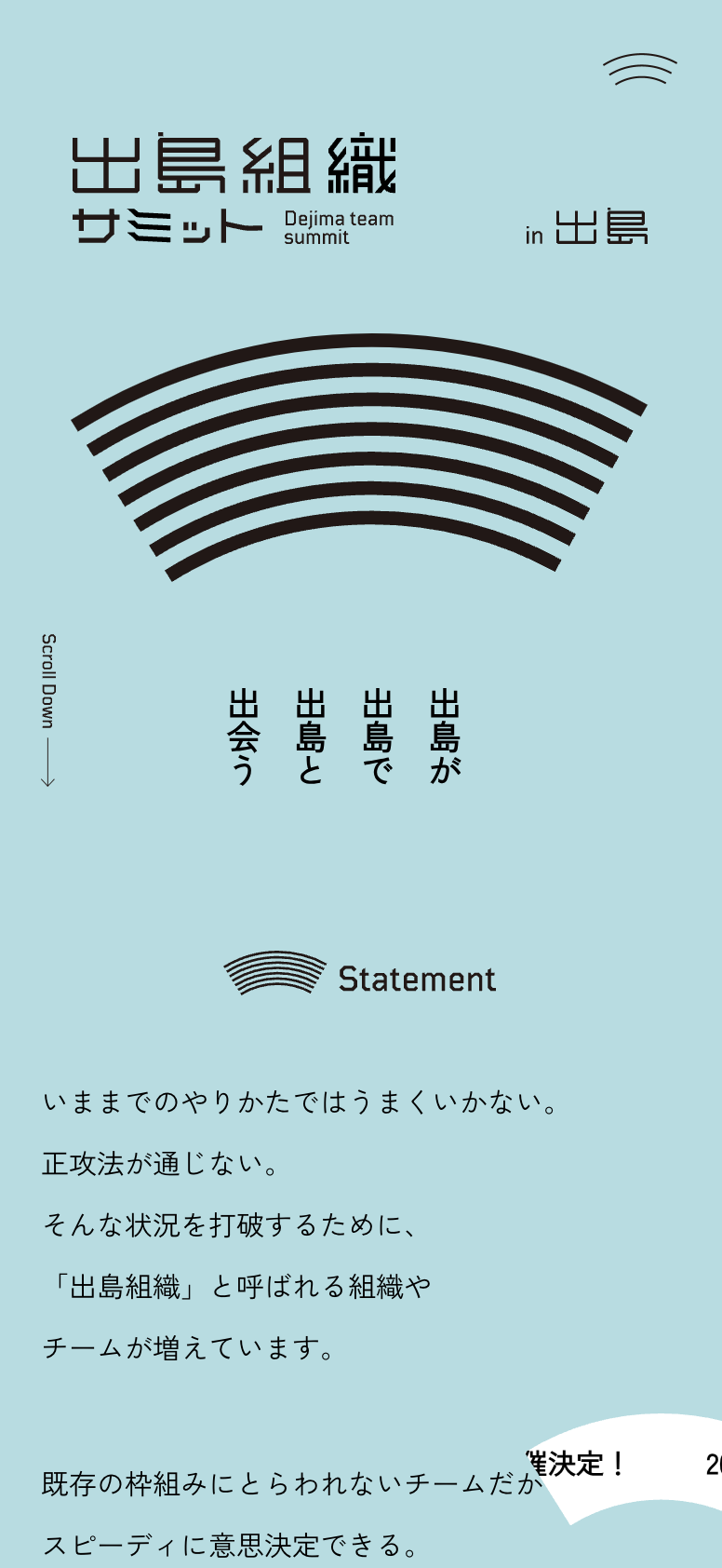 出島組織サミット