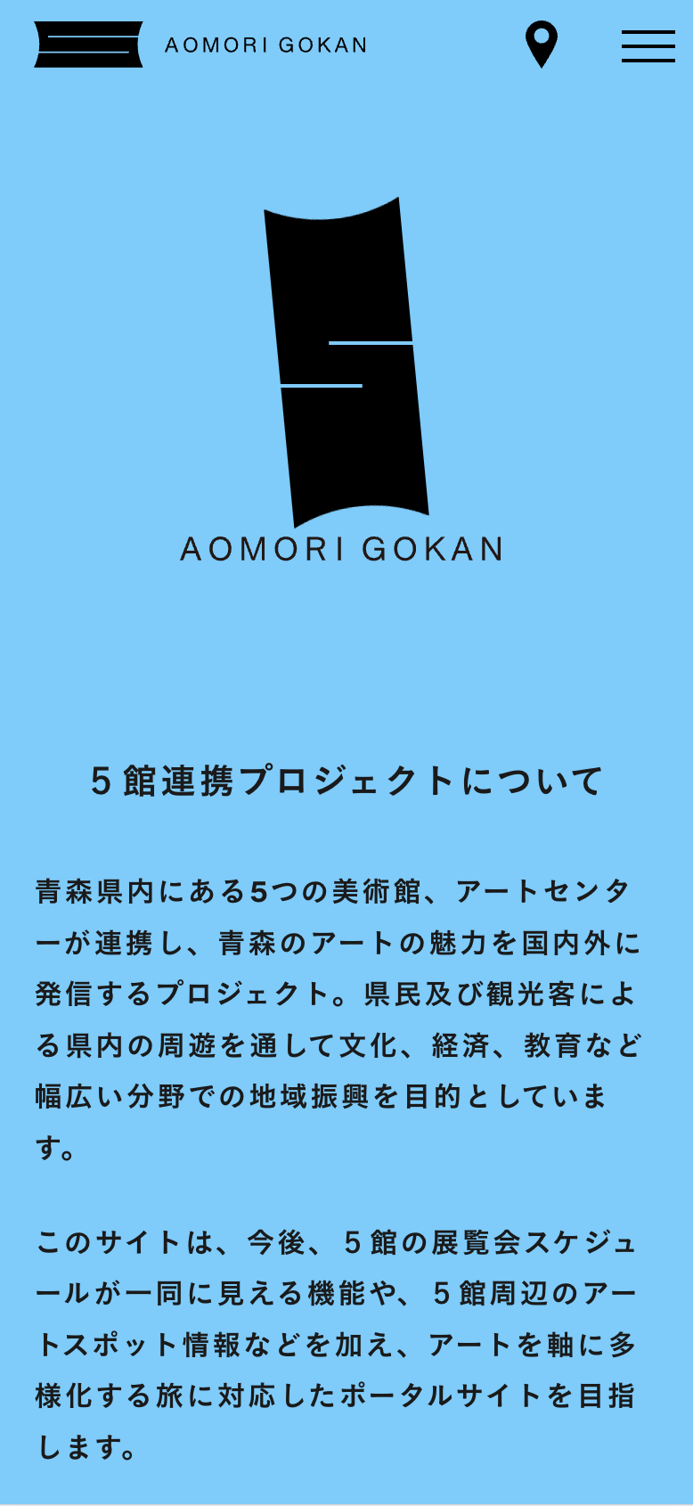 AOMORI GOKAN ５館が五感を刺激する