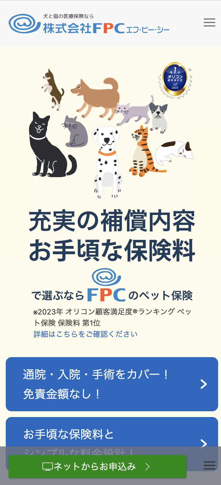 犬・猫のペット保険ならFPC