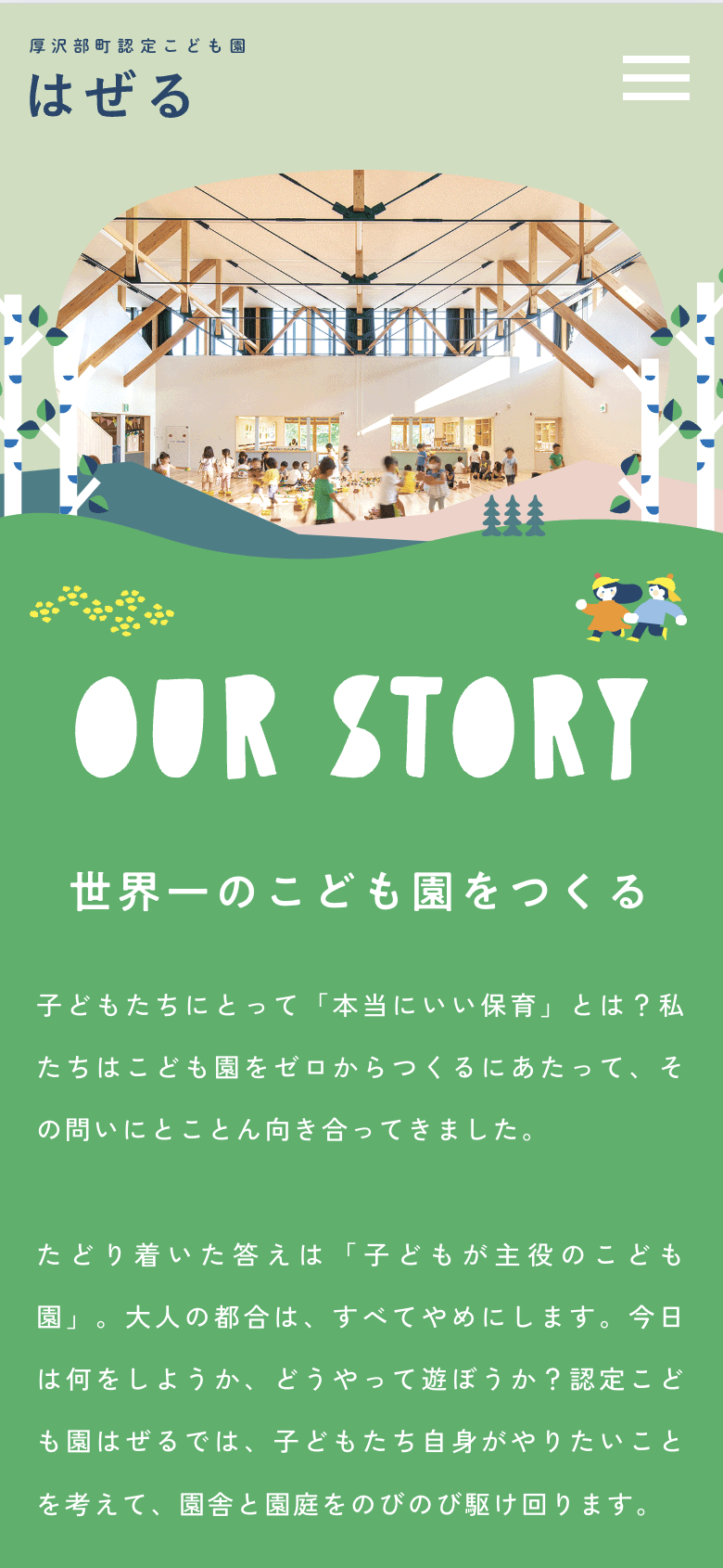 厚沢部町認定こども園はぜる