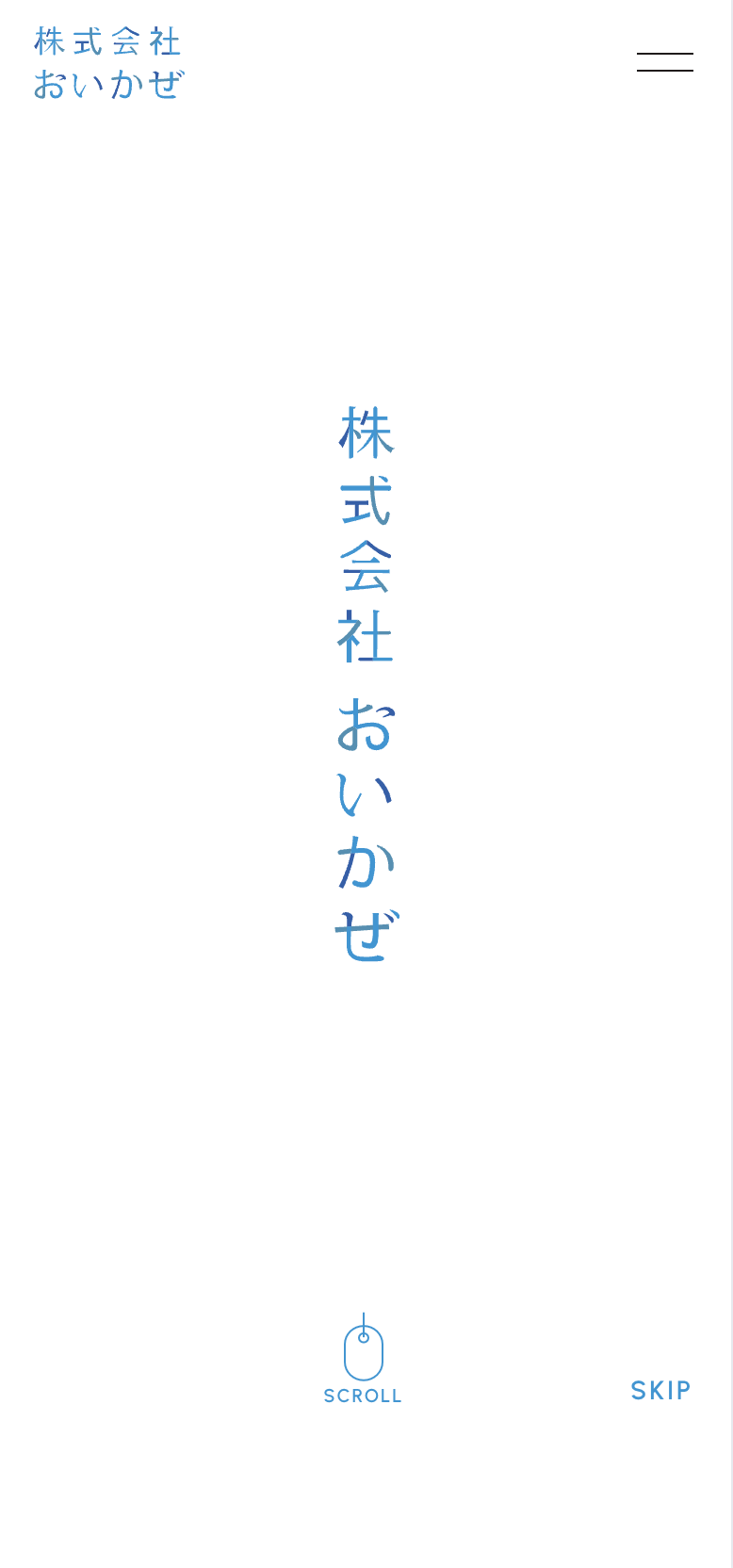 株式会社おいかぜ