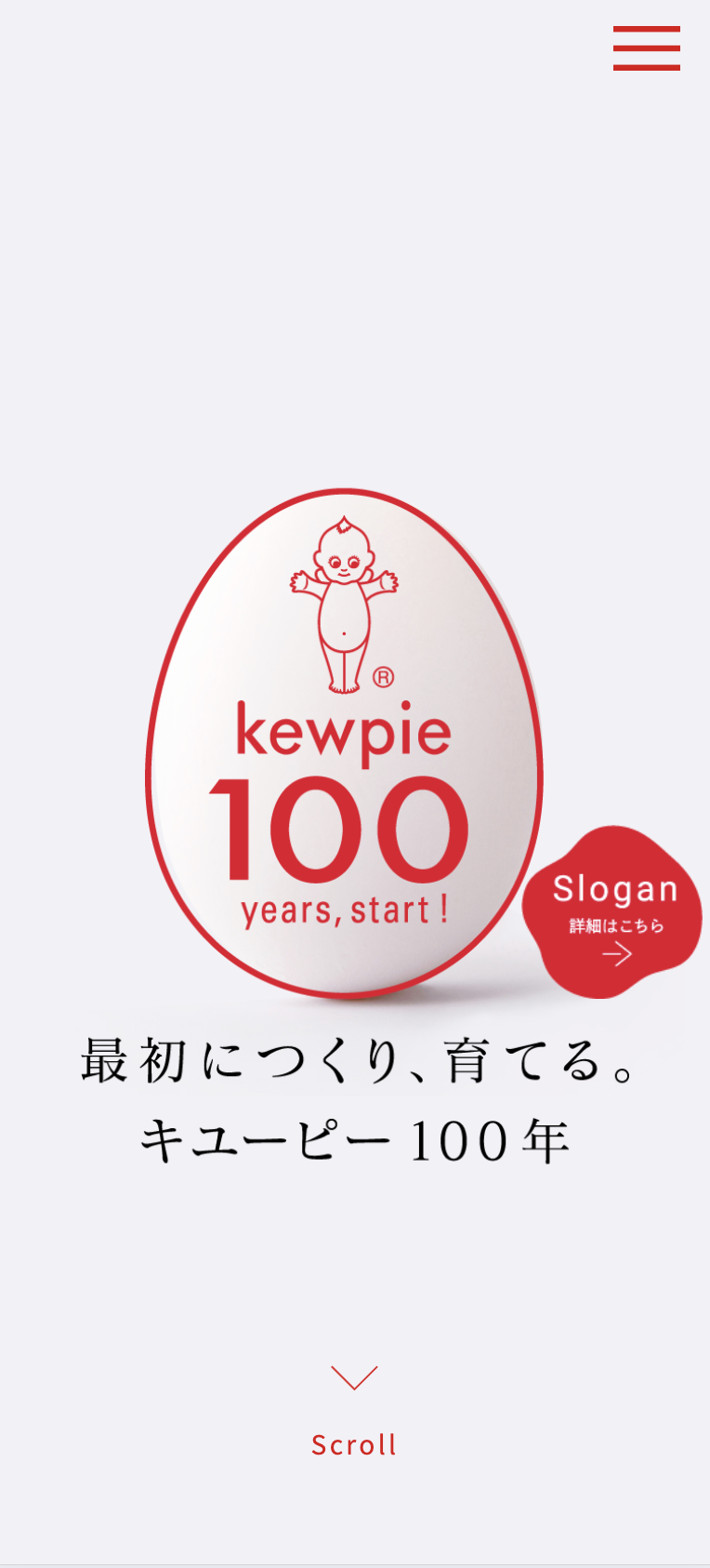 キユーピー100周年記念サイト