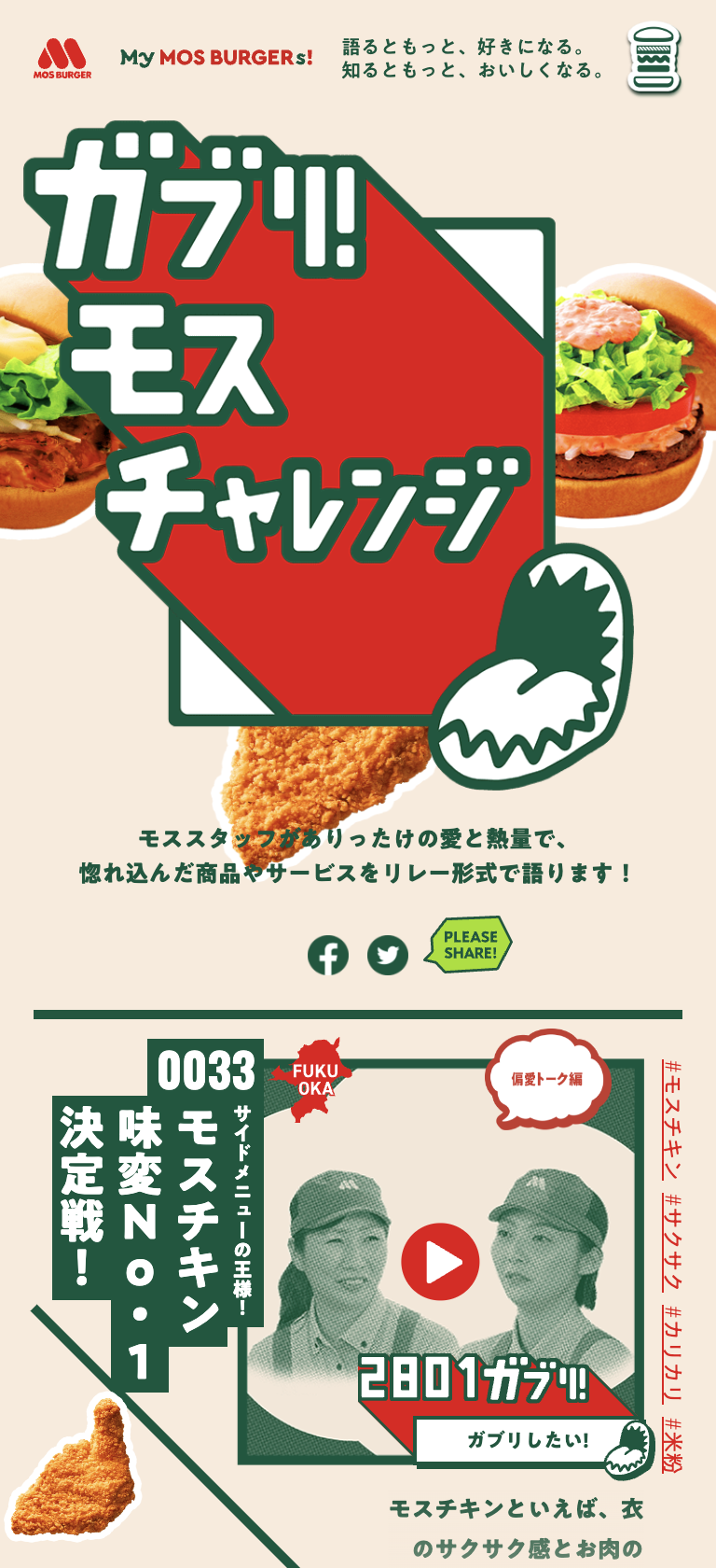 ガブリ！モスチャレンジ | モスバーガー公式サイト