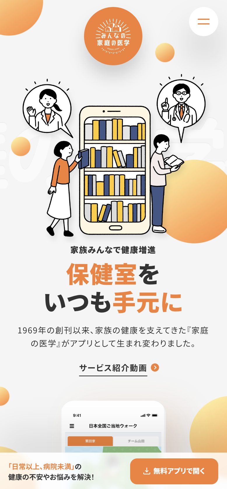 ヘルスケアアプリ『みんなの家庭の医学』