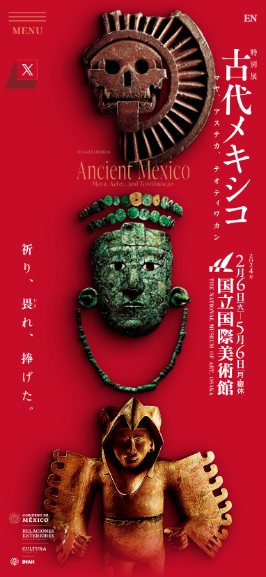 特別展「古代メキシコ」