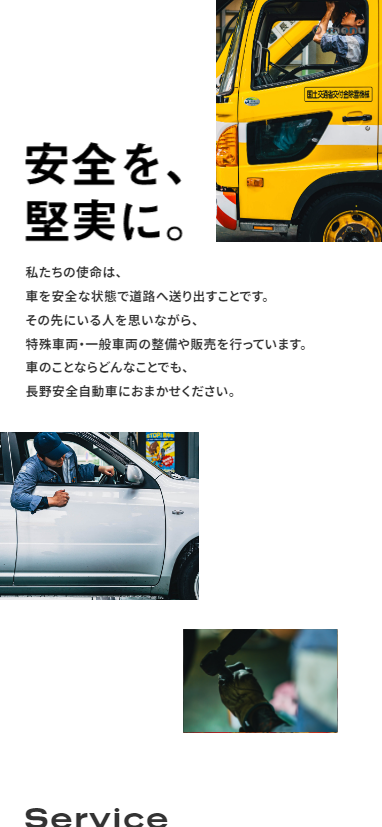 長野安全自動車